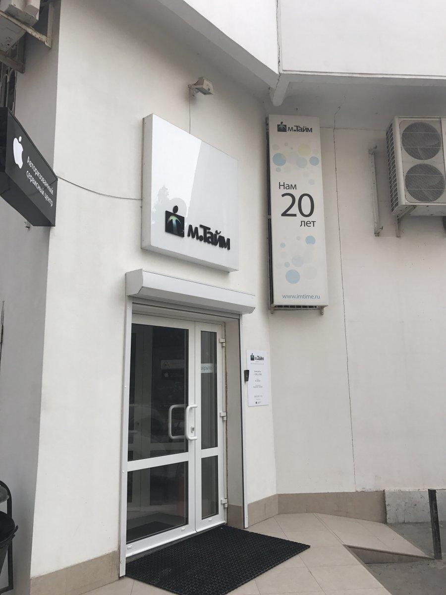 М тайм пушкинская ул 215 фото М тайм пушкинская ул 215 фото
